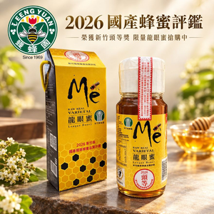 2026新竹縣評鑑頭等獎  愛蜂園龍眼蜜 700g/瓶