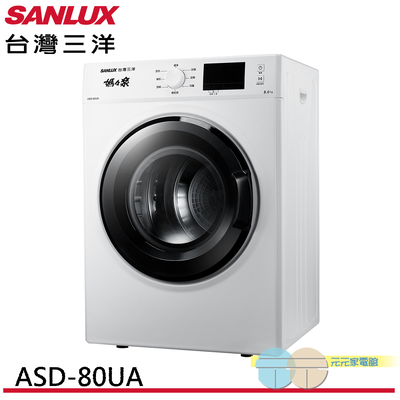 SANLUX 台灣三洋 8公斤乾衣機 ASD-80UA