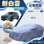 【蓋方便】新白雲（4WD-L）台灣製南亞加厚防水耐曬車罩《馬自達》CX5, , large