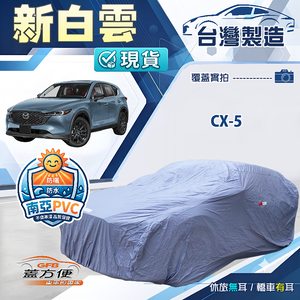 【蓋方便】新白雲（4WD-L）台灣製南亞加厚防水耐曬車罩《馬自達》CX5