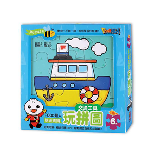 [風車圖書] 交通工具-FOOD超人聰明寶寶玩拼圖