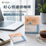 【食在美好】雙韻咖啡禮盒 GABA好心情濾掛咖啡10入＋哥斯大黎加蜜韻浸泡咖啡10入 精品咖啡20入禮盒 中秋送禮, , large
