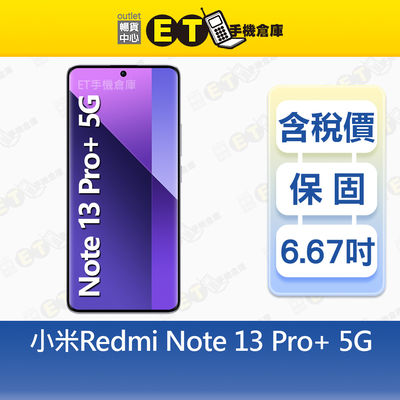 【ET手機倉庫】小米 Redmi Note 13 Pro+ 12G/512G 6.67吋 5G智慧手機 紅米 Mi福利品
