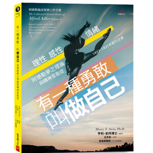 (全新書優惠價)有一種勇敢，叫做自己：阿德勒夢之理論與精神官能症