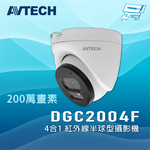 昌運監視器 AVTECH 陞泰 DGC2004F 200萬畫素 4合1 紅外線半球型攝影機 停產(以新款DGC2204MAT出貨), , large
