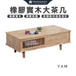 【Hampton 漢汀堡】亞姆橡膠實木大茶几, , large