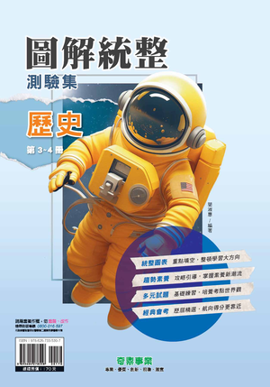 <學霸書城>奇鼎圖解統整測驗集歷史第3~4冊