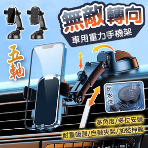 【高品生活】無敵轉向車用強力吸盤重力手機架｜升級五軸伸縮款｜汽車手機架｜車用手機架｜汽車手機支架｜萬向