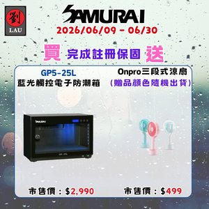 [劉氏國際]SAMURAI 新武士 GP5-25L 藍光觸控式電子防潮箱 SAMURAI 2026 梅雨季獨享優惠活動(2026/06/09 - 06/30買就送)