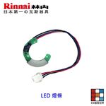 【KW廚房世界】《林內原廠》 LED 旋鈕  內焰爐 蓮花爐適用 瓦斯爐零件, , large