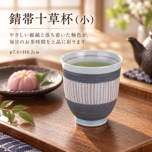 【HIYASU日安工坊】錆帶十草杯(小)