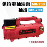 WIN五金 MK-POWER 18V充電式抽水泵MK-799(單主機) 沉水泵浦 沉水幫浦 抽水機 抽水馬達, , large