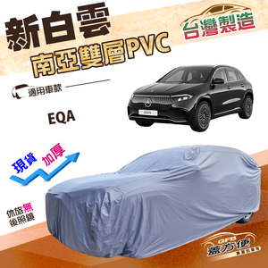 【蓋方便】新白雲（4WD-L）台灣製加厚南亞雙層防水耐曬車罩《賓士》EQA