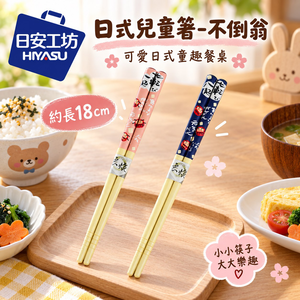 【HIYASU日安工坊】日式兒童箸-不倒翁