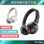 【POLYWELL】輕型頭戴式藍牙耳機 ANC主動降噪 麥克風耳麥 Type-C充電 S023P01, , large