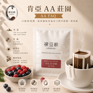 LODOJA 裸豆家-買1送1肯亞AA莊園手挑精品濾掛咖啡20入禮盒(12g/包 淺烘培 莊園 接單現烘 阿拉比卡豆)