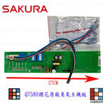 【KW廚房世界】《櫻花原廠》Q7580 臭氧主機板 烘碗機零件  烘碗機主機板, , large