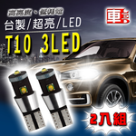 【車的LED】T10 3LED 15W-2入組-白光, , large