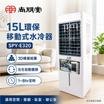 SPT 尚朋堂 15L環保移動式水冷扇 SPY-E320, , large