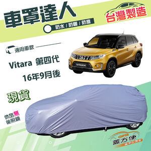 【蓋方便】車罩達人（JEEP-S）台灣製南亞雙層防水抗UV《鈴木》Vitara 第四代