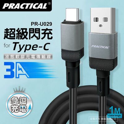 實用牌TYPEC充電傳輸線 PR-U029 最高可支援3A大電流快速充電, 穩定安全