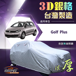 【蓋方便】3D銀格（大五門）台灣製耐酸雨加厚南亞車罩《福斯》Golf Plus, , large
