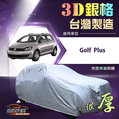 【蓋方便】3D銀格（大五門）台灣製耐酸雨加厚南亞車罩《福斯》Golf Plus