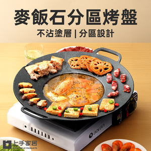 【上手家居】麥飯石不沾分區烤盤-37cm(韓式烤盤/烤肉盤/韓國烤盤/卡式爐烤盤/燒烤盤)