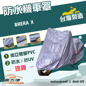 【蓋方便】南亞PVC（XL）台灣製雙層防水抗UV機車罩《宏佳騰》BRERA X