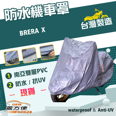 【蓋方便】南亞PVC（XL）台灣製雙層防水抗UV機車罩《宏佳騰》BRERA X