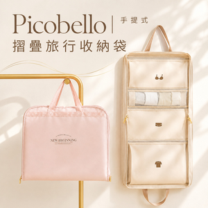 picobello-手提式摺疊旅行收納袋