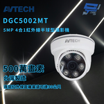 昌運監視器 AVTECH 陞泰 DGC5002MT 5MP 4合1紅外線半球型攝影機 紅外線最遠可達30公尺, , large