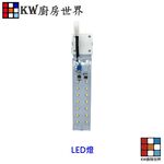 【KW廚房世界】《長條LED燈》 烘碗機 排油煙機 零件 通用型 專用, , large
