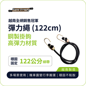 【SafeStraps】黑色彈力綁帶 (61cm/81cm/122cm)｜鋼製掛鉤｜高彈耐用｜機車載貨用