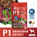 2包組 耐吉斯 P系列 P1凍乾多拼鹿肉餐 P2凍乾多拼鮭魚餐 4.5磅 凍乾飼料 專利益生菌優質蛋白 全齡犬, , large