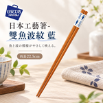 【HIYASU日安工坊】日本工藝箸-雙魚波紋 藍, , large