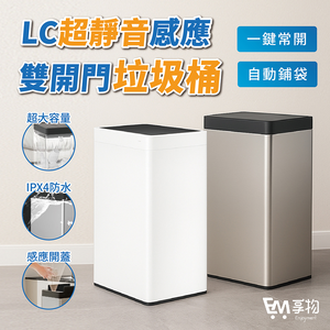 [LC生活科技]感應雙開門垃圾桶 30L 珍珠白
