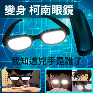 真相只有一個【名偵探柯南眼鏡】絕對吸睛 因為自己先被吸了 眼前一片白 閃閃惹人愛 畢業照 活動 派對 婚禮 遊戲 送禮