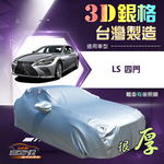 【蓋方便】3D銀格（F型）台灣製加厚南亞防水防曬車罩《LEXUS》LS 四門, , large