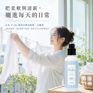 〔本野有限公司〕日本P-sha帕莎香氛柔軟精600ml | 白麝香 (3入組)