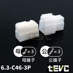 《tevc》6.3 C46 3P 接頭 汽車 機車 電線接頭 250型 連接器 公母對接 快速接頭 電系接頭, , large