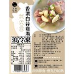 冷凍元榆香濃白蒜雞湯-小包裝550g, , large