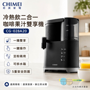 CHIMEI奇美 冷熱飲二合一咖啡果汁雙享機 碎冰 研磨 豆粉兩用CG-028A20