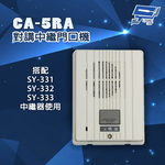 昌運監視器 明治 CA-5RA 對講中繼門口機, , large