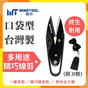 【MINGTOOL】多用途精巧線剪 紗剪 U型剪 附安全蓋 不傷衣物 2mm厚刃 裁縫 釣魚 刺繡 手工藝