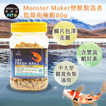 【摩達客特寵系列】Monster Maker怪獸製造者 乾燥南極蝦80g 增加魚體色 鱗片色澤亮麗 (中大型 觀賞魚類適用), , large