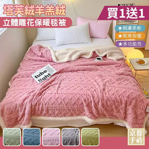 【京都手祚】買一送一 塔芙絨雕花羊羔絨/兔毛羊羔絨保暖毯被｜多款任選｜羊羔絨毯｜兔毛毯｜蓄熱保暖被｜多功能冷氣毯｜加厚法蘭絨｜秋冬換季保暖被推薦