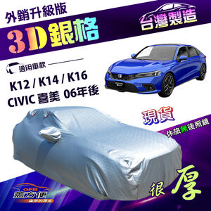 【蓋方便】3D銀格（D型）台灣製高週波防水隔熱南亞車罩《Honda》CIVIC 喜美 8.9.10.11代 06年後