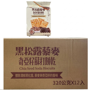 【免運】福伯黑松露藜麥奇亞籽蘇打餅乾 320G&times;12包(一整箱)