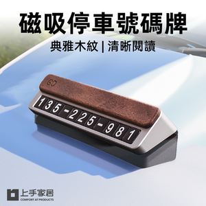【上手家居】磁吸停車號碼牌 木蓋深灰(臨停號碼牌/電話號碼牌/停車牌/數字牌/臨時停車牌)